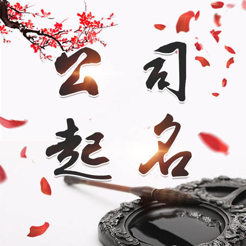 中卫公司起名_找田馥连起名