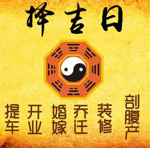 中卫择吉日