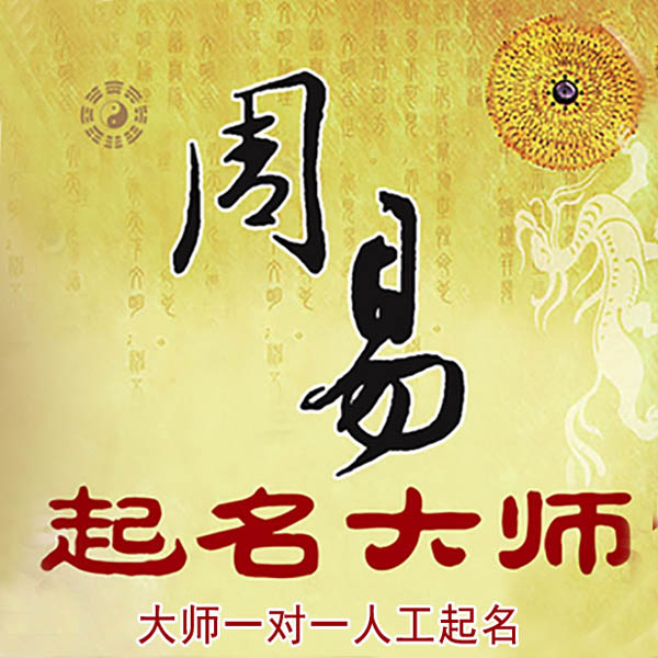 中卫起名大师 中卫大师起名 找田大师 41年起名经验