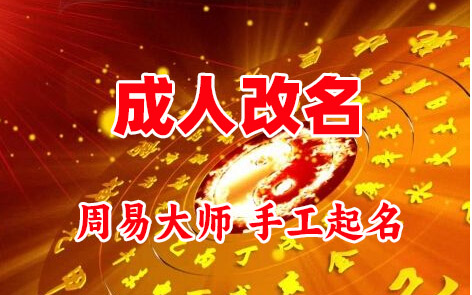 中卫成人改名-找大师一对一改名先分析后改名